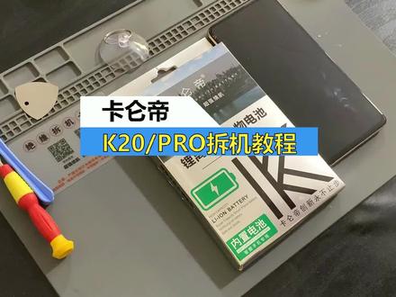红米K20手机电池换大容量电池实测redmiK20pro手机换扩容电板评测 #红米K20换电池 #手机