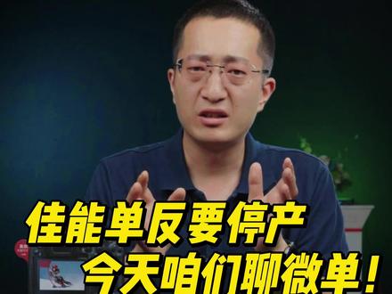 佳能单反要停产,今天老郑聊微单!#河北小林数码 #郑儿八经聊摄影 #微单 #佳能