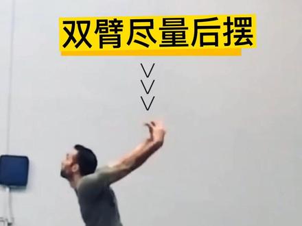 排球扣球动作分解式教学