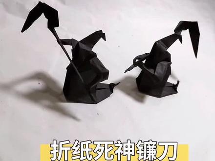 #折纸教程 折纸死神镰刀