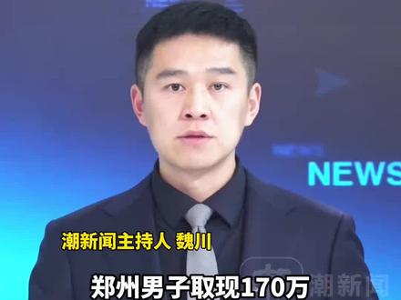 中国农业银行回应“郑州男子取现170万元遭抢劫”:因视线被车辆遮挡,未马上发现抢劫过程,工作人员拨打了报警电话与急救电话