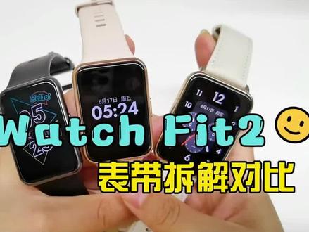 华为watch fit,123代表带拆卸教程