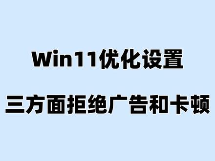 关掉这些,Win11效率直接翻倍! 三个方面几个设置入手,让你的Win11电脑更加的流畅!#win11系统设置 #电脑卡顿怎么办 #电脑装机教程