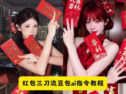 红包三刀流豆包ai指令教程来啦#红包三刀流#三刀流 #豆包ai#豆包出大片有两把刷子 红包三刀流豆包指令红包三刀流ai生成指令红包豆包口图指令 春节拍照三刀流拍照ai红包三刀流拍照ai口令红包三刀流拍照ai教程 红包三刀流 红包三刀流a性成指令红包三刀流修图教程 红包三刀流怎么拍 红包三刀流拍照教程 红包三刀流拍照 红包三刀流特效 红包三刀流滤镜 红包三刀流文案 三刀流 三刀流红包红包