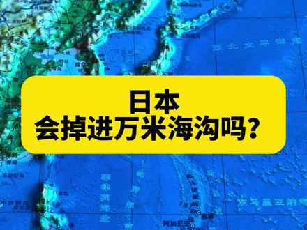 日本会掉进万米海沟吗? #地理