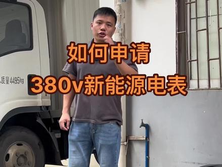 申请380v的新能源专用电表,能够安装多大功率的充电桩?#充电桩 #新能源汽车 #充电站 #家用快充装