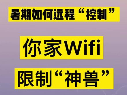 暑期如何远程控制你家Wifih,限制你家神兽上网时间#健康网络 #保护孩子眼睛