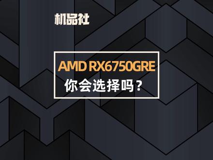AMD RX6750GRE你会选择吗?#技嘉 #技嘉显卡 #硬件 #电脑硬件 #显卡 @抖音小助手 @DOU+小助手