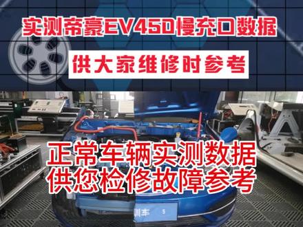实测帝豪EV450慢充口数据,供大家维修时参考 #新能源汽车 #汽车#电动汽车#汽修 #汽车维修 #汽修技术