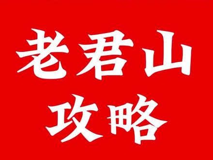 史诗级洛阳老君山线路坐车攻略玩法介绍#老君山 #老君山攻略 #老君山风景名胜区 #洛阳旅游