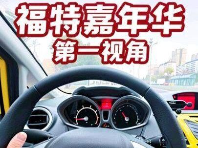 福特嘉年华动态驾驶视频欣赏!固定位置拍摄#手动挡 #第一视角 #驾驶技巧 #陳老师爱玩车 #我和汽车的日常