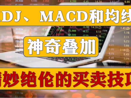 3个指标巧妙叠加,竟然能化腐朽为神奇,3分钟学会短线的买卖技师