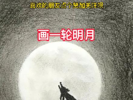 月光下的饿狼是不是一个传说呢?#零基础学画画 #素描 @DOU+小助手