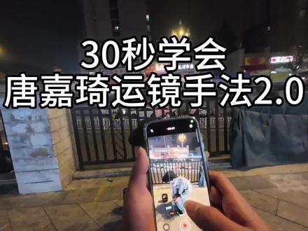 教程很详细快艾特你的搭子来学#嘉琦舞 #唐嘉琦 #运镜教程