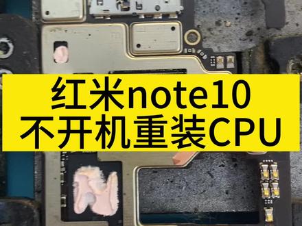 红米note10不开机,重装CPU维修,长沙手机主板维修#苹果手机维修 #芯片级维修