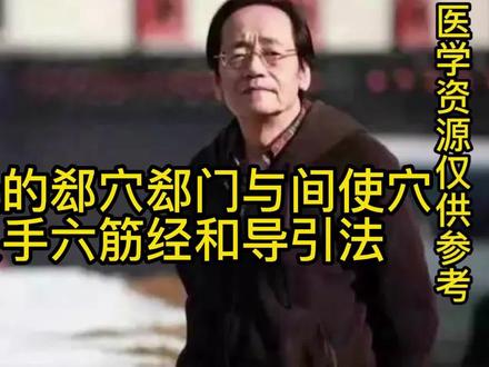心包经的郄穴郄门与间使穴以及手六筋经和导引法