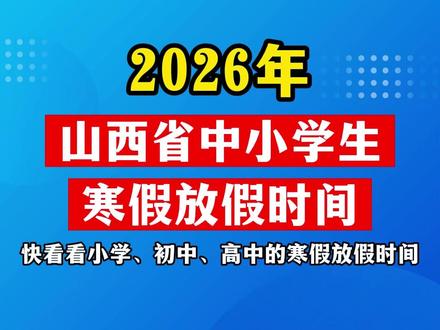 山西省中小学寒假放假时间确定! 山西中小学寒假放假时间#山西中小学寒假 #寒假 #太原 #新学期