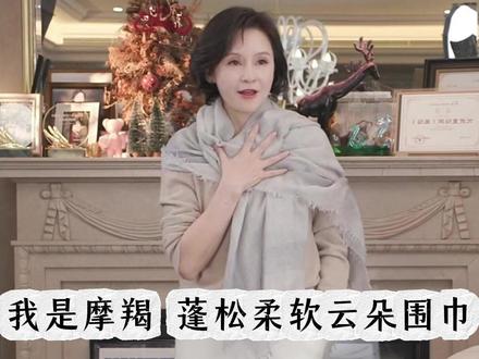 我是摩羯 蓬松柔软 云朵围巾澳洲进口羊毛色色织工艺围巾披肩网红#围巾 #围巾穿出时尚范 #披肩 #高级感穿搭 #三妈的穿搭