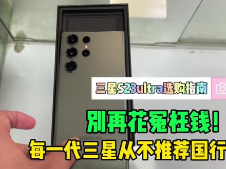 为何三星手机从不推荐买国行,同样的S23u不同版本差价能有多大?