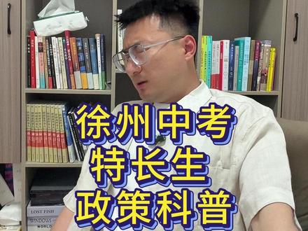 关于徐州中考的特长生政策,后续我会带来更多资讯! 关注老陈,不迷路!#徐州 #徐州中考 #徐州老陈学业规划