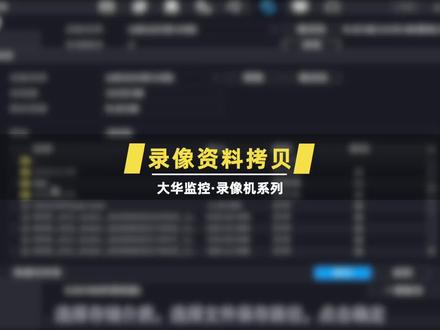 大华监控录像机最详细的录像监控查询拷贝导出备份教程。#大华监控知识 #监控摄像头 #安防监控 #远程监控 #希望能帮到有需要的人