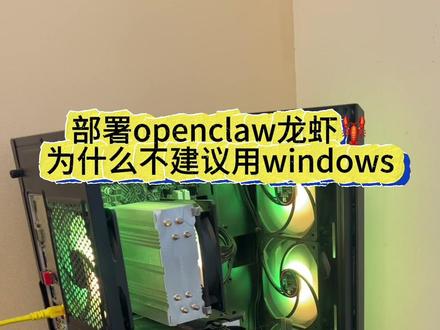openclaw🦞为什么不建议windows#MacBook#openclaw