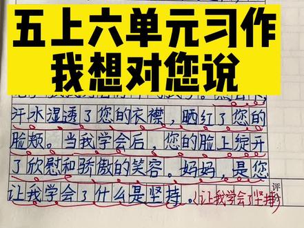 #五年级 上册六单元#习作,我想对您说优秀范文欣赏!#语文