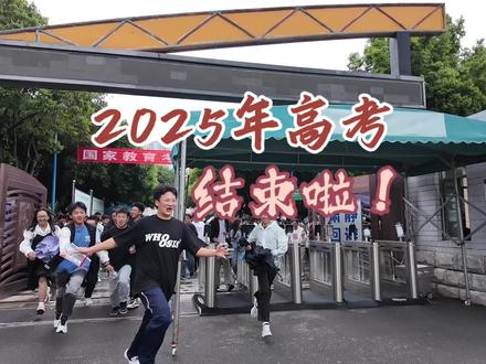 笔尖划过的三年终于圆满收官!愿你卸下疲惫,拥抱久违的自由,未来的风景,定如你拼搏时想象的那般绚烂!#2025高考