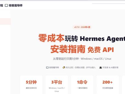 Hermes最佳实践(三)-零成本安装篇,自我进化Agent 本期视频的资料已经上传到主页的抖音群里,需要的朋友可以加群获取,任何问题可以在视频下面留言,因为不熟悉平台规则,私信功能已经被限制,不是我高冷❤️🩹,是真的回复不了大家的私信。😭
🚀 零成本玩转顶级 AI Agent!免费 API 额度使用教程
你是否想要一个越用越聪明的 AI 助手
本期教程手把手教你: 使用##开源的 Hermes Agent 框架,搭建你自己的私人 AI 助手!
#AI #Hermes #agent #AIagent #教程