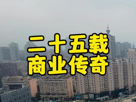 25载商业传奇#青岛 #商业 #传奇 #历史 #永旺