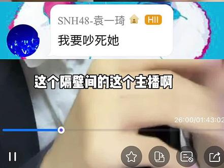 #袁一琦 #林舒晴 #snh48 这就是伤敌一千,自损八百吗~隔壁的主播请注意自己的耳朵