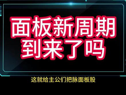 面板新周期要到来了吗? #京东方 #TCL科技 #面板行业 #股票