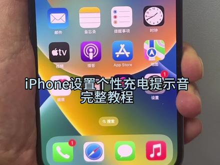iPhone设置个性充电提示音完整教程,评论区回复一下你有没有设置成功吧#iphone使用技巧 ##充电提示音 #技术分享 #解锁手机隐藏技能 #铃声制作 @DOU+上热门