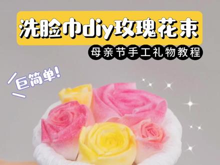 洗脸巾diy迷你玫瑰花束‼️母亲节手工礼物‼️ ✅教你用洗脸巾自制简单好看的手工玫瑰花束💐
❤️快跟着大可的教程一起diy可爱手工花束,母亲节送给最爱的妈妈吧~
🍀大可原创教程🍀
#手工 #母亲节 #手工礼物 #玫瑰花 #迷你花束
