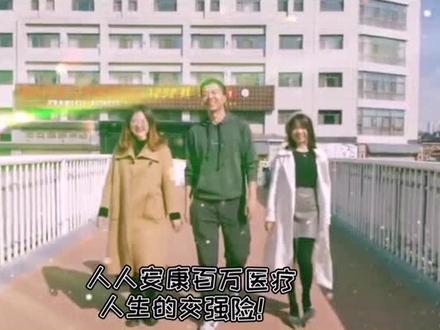 #陕西人保财险短视频大赛 作品44-人人安康百万医疗,人生的交强险