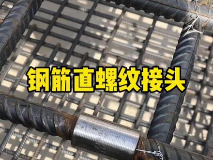 钢筋直螺纹接头规范要求#工程建设 #工地 #工程 #钢筋