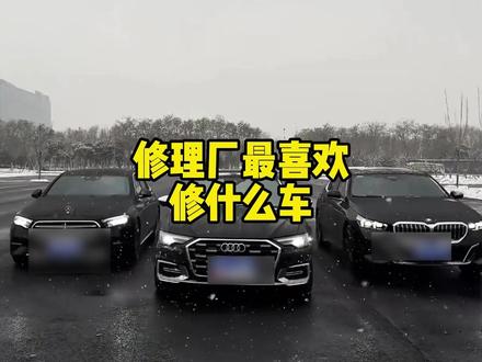 你知道修理厂最喜欢修什么车吗? #汽车知识 #德系车 #日系车 #汽车 #汽车知识