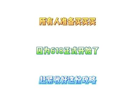 所有人准备10号开始买买买! 因为5月10号晚八点将正式开启618,一直持续到6月22号结束,主包也是详细整理了,整个618最值得入手的四个时间点。#618 #618好物节 #618攻略 #消费券 #618消费券