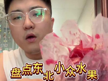 盘点东北小众水果 #小众水果 #冻梨 #东北特产 #花红果 #南果梨
