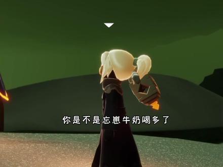不好意思,昨晚忘崽牛奶喝多了#光遇