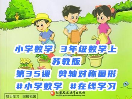 小学数学 3年级数学上 同步课程 第35课 剪轴对称图形 #小学数学 #在线学习
