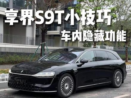 享界S9T车内隐藏设置#享界S9T #享界S9T提车 #享界S9T体验 #享界S9T纯电 #享界S9T提车
