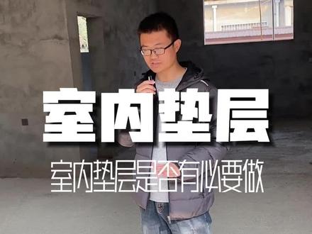 室内垫层是否有必要做 #农村自建房 #别墅设计