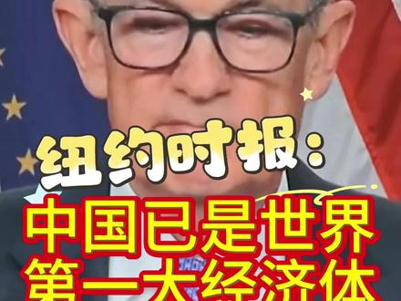 美媒:东大已是世界第一大经济体 美联储今年内第三次降息,人民币持续升值!根据纽约时报,如果按照购买力平价的话,人民币对美元,那就不是7元多人民币换1美元,可能是只需要3.5个人民币就能换1美元。这意味着什么呢?意味着中国的经济体量被严重低估。其实人民币对美元汇率,别说升值到3.5比1,就是5:1,如果按美元来计,中国的经济体量也超过了美国。#美联储降息