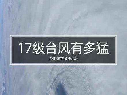 “杜苏芮”已在福建晋江完成登陆,登陆时中心附近最大风力15级(强台风级),60秒认识台风等级~#台风杜苏芮最新路径 #台风 #安全