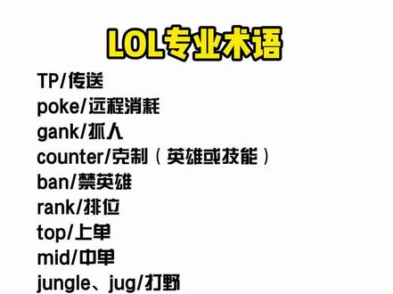 提问一下:开黑时你队友最爱说什么?#英雄联盟 #lol #lol教学 #当小白听见游戏术语