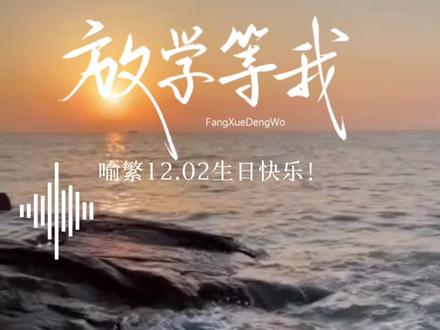 #放学等我 #喻繁 #喻繁生日快乐 喻繁生日快乐呀!