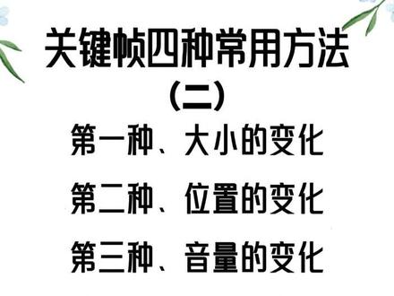 关键帧四种常用方法 #教程 #剪映 #创作者扶持计划 #视频剪辑 #创作者伙伴计划