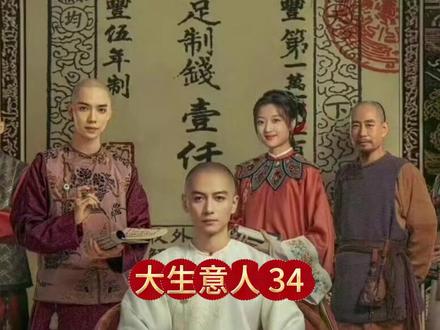 大生意人34 #大生意人#陈晓#孙千#李纯#好剧推荐