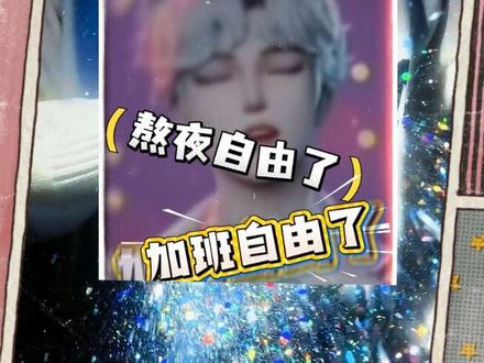 加班自由!!!(主播们夜晚的精神状态belike)#听潮阁七月 #七月的星晴记事本 @𝑇.七月 @皮皮皮皮朱 @三斤.(9237) @喵小莎 @𝑇.姜添ᴶᵀ @𝑇.萨满.𝑠𝑚